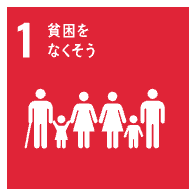 SDGs 貧困をなくそう