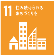 SDGs 住み続けられるまちづくりを