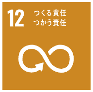 SDGs つくる責任 つかう責任