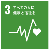 SDGs すべての人に健康と福祉を