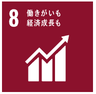 SDGs 働きがいも経済成長も