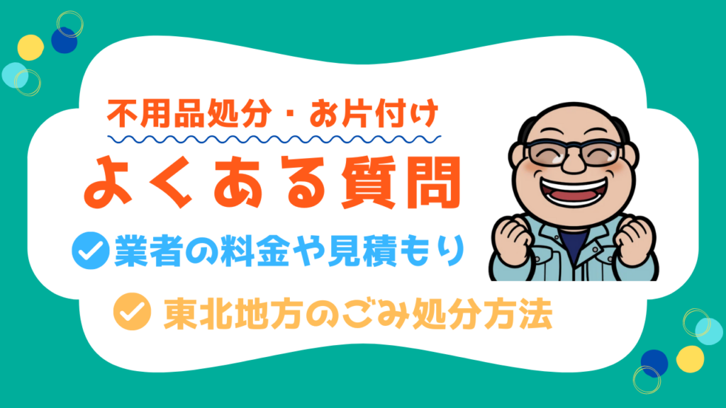 よくある質問 FAQ