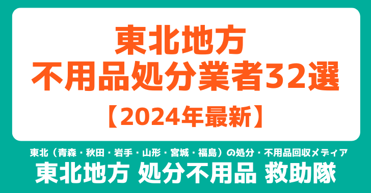 東北地方 不用品処分業者32選 2024年最新