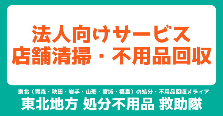 法人向けサービス 店舗清掃・不用品回収