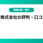 アリス株式会社の評判・口コミは？