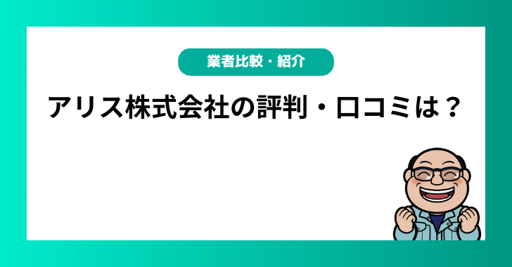 アリス株式会社の評判・口コミは？