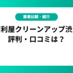 便利屋クリーンアップ渋屋の評判・口コミは？