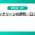 ダイサンクリーンの評判・口コミは？仙台市内の不用品処分でおすすめ業者を紹介