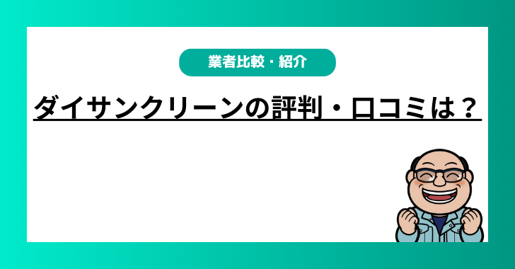 ダイサンクリーンの評判・口コミは？仙台市内の不用品処分でおすすめ業者を紹介