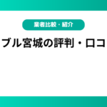 エマーブル宮城の評判・口コミは？