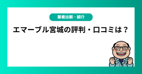 エマーブル宮城の評判・口コミは？