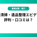 特殊清掃・遺品整理エビデンスの評判・口コミは？