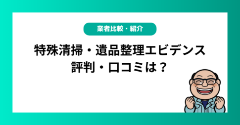 特殊清掃・遺品整理エビデンスの評判・口コミは？