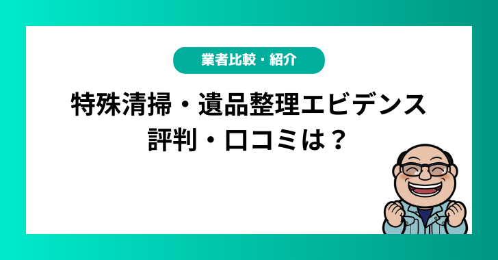 特殊清掃・遺品整理エビデンスの評判・口コミは？