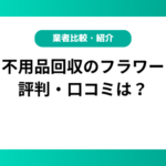 不用品回収のフラワーの評判・口コミは？