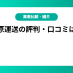 藤原運送の評判・口コミは？