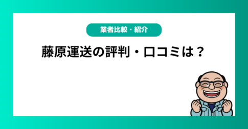 藤原運送の評判・口コミは？