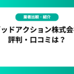 グッドアクション株式会社の評判・口コミは？