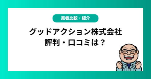 グッドアクション株式会社の評判・口コミは？