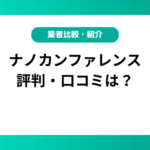 ナノカンファレンスの評判・口コミは？