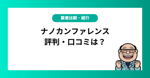 ナノカンファレンスの評判・口コミは？