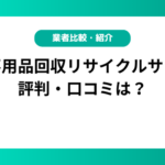 仙台不用品回収リサイクルサービスの評判・口コミは？