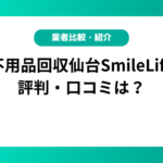 不用品回収仙台SmileLifeの評判・口コミは？