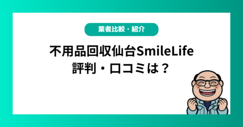 不用品回収仙台SmileLifeの評判・口コミは？