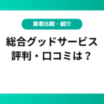 総合グッドサービスの評判・口コミは？