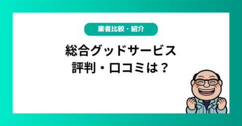 総合グッドサービスの評判・口コミは？