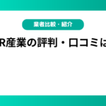 YCR産業の評判・口コミは？