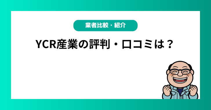 YCR産業の評判・口コミは？