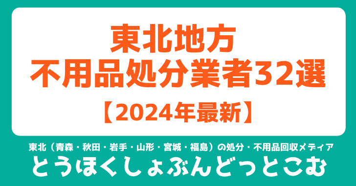 東北地方不要処分業者32選【2024年最新版】