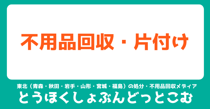 不用品回収・片付け