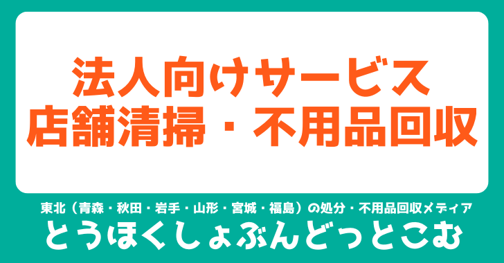 法人向けサービス 店舗清掃・不用品回収