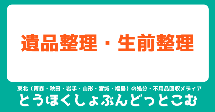 遺品整理・生前整理