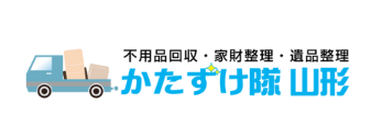 不用品回収・家財整理・遺品整理 かたずけ隊 山形